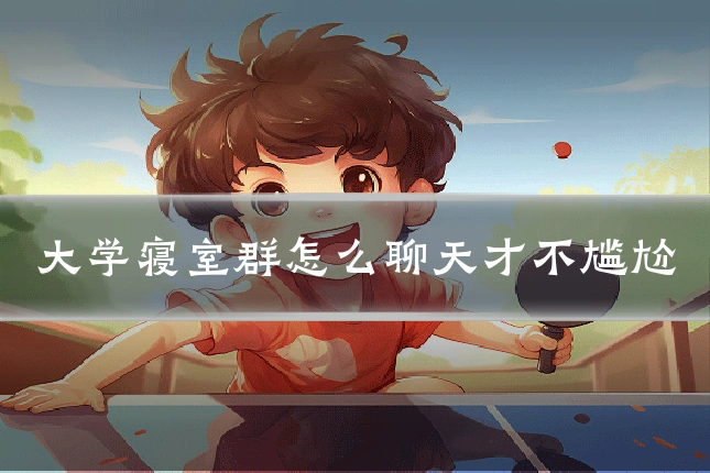 大学寝室群怎么聊天才不尴尬