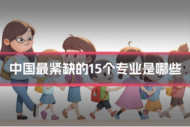 中国最紧缺的15个专业是哪些