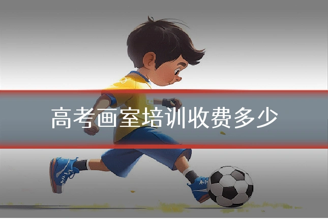 高考画室培训收费多少