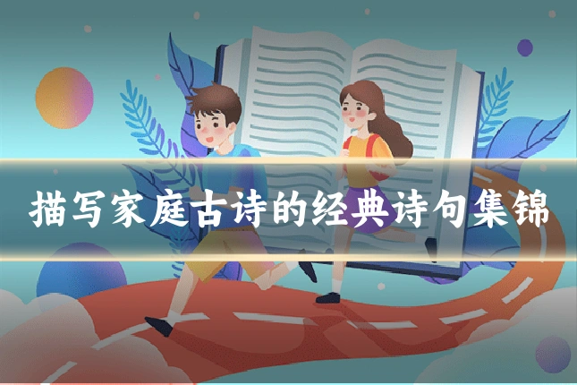 描写家庭古诗的经典诗句集锦