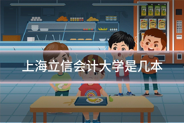 上海立信会计大学是几本