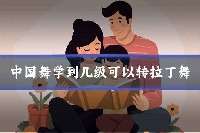中国舞学到几级可以转拉丁舞