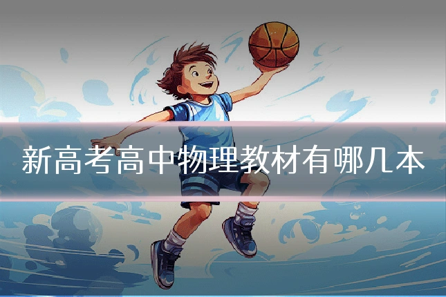 新高考高中物理教材有哪几本