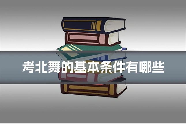 考北舞的基本条件有哪些