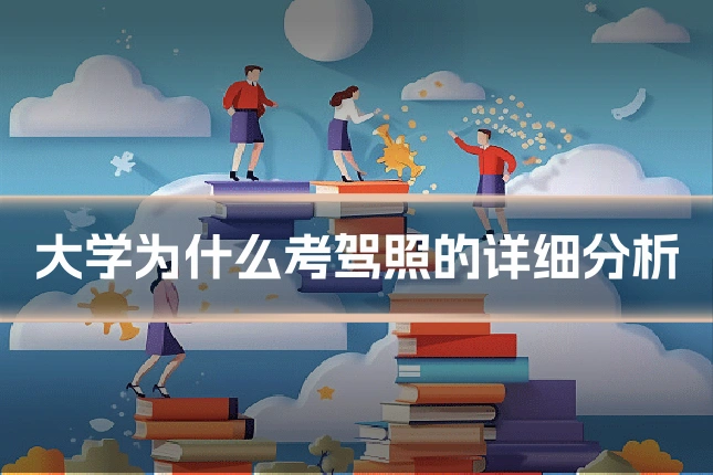 大学为什么考驾照的详细分析