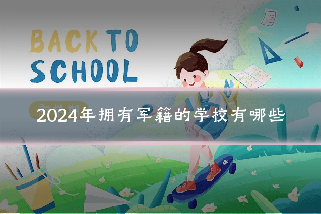 2024年拥有军籍的学校有哪些