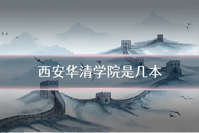 西安华清学院是几本