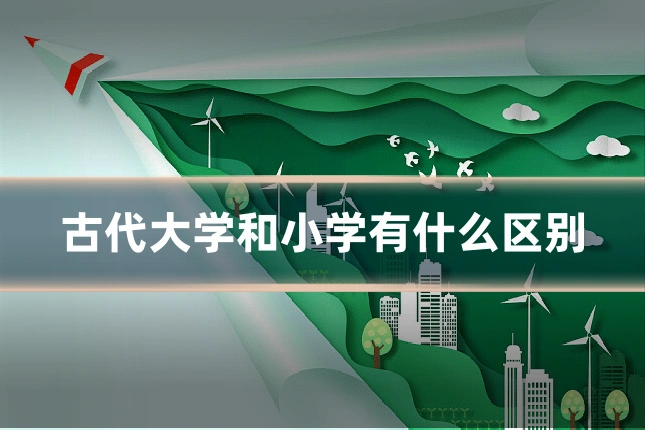 古代大学和小学有什么区别