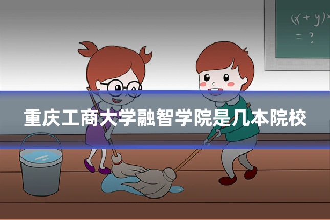 重庆工商大学融智学院是几本院校