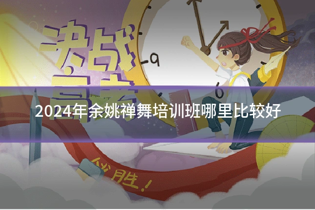 2024年余姚禅舞培训班哪里比较好
