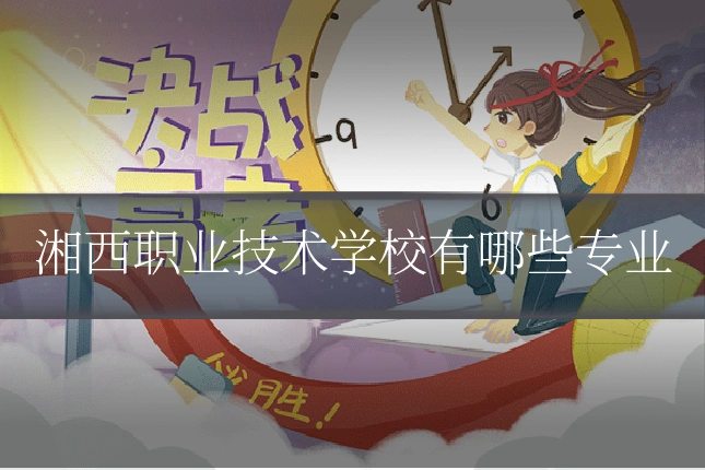 湘西职业技术学校有哪些专业