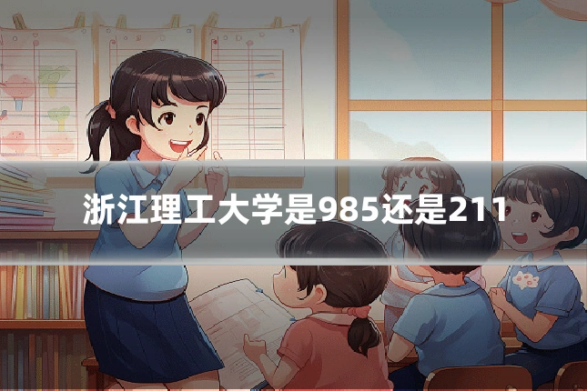 浙江理工大学是985还是211