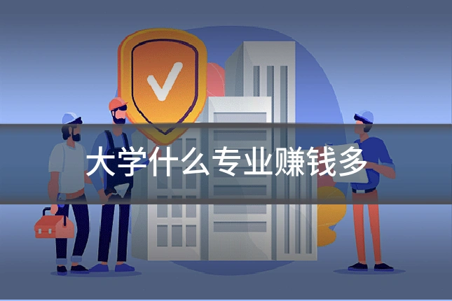 大学什么专业赚钱多