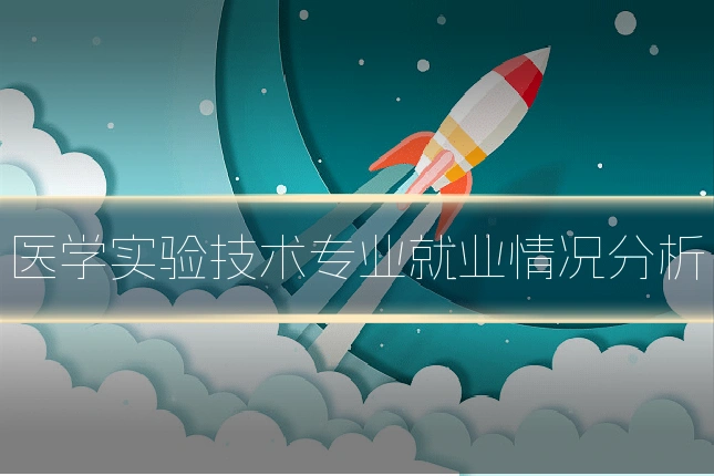 医学实验技术专业就业情况分析