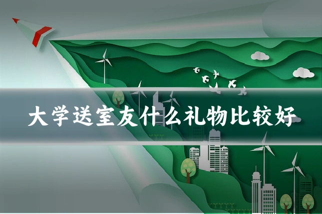 大学送室友什么礼物比较好