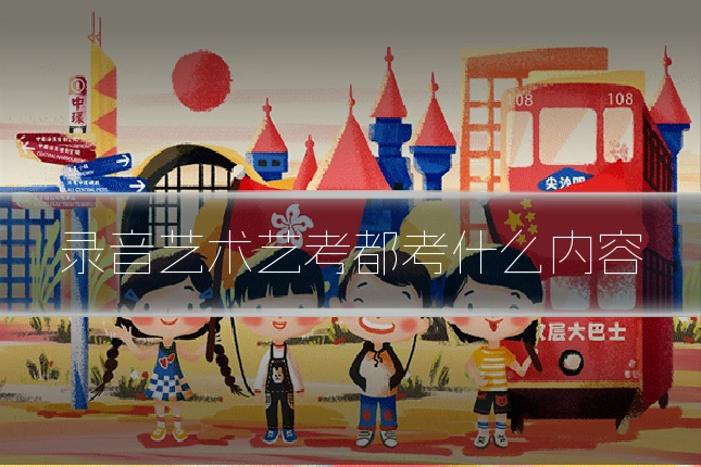 录音艺术艺考都考什么内容
