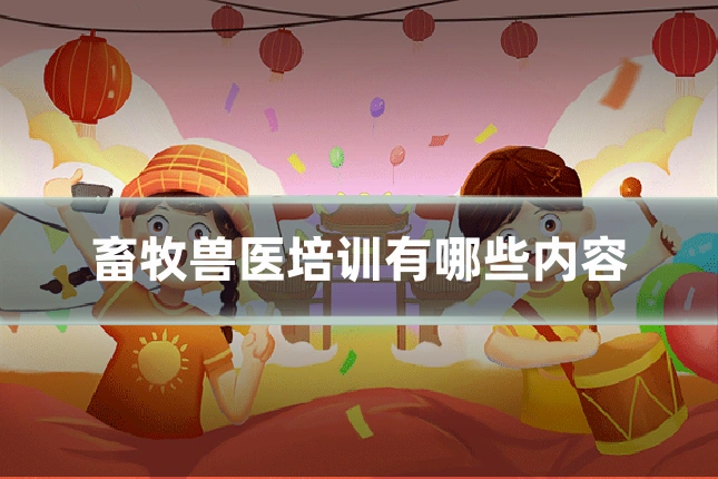 畜牧兽医培训有哪些内容