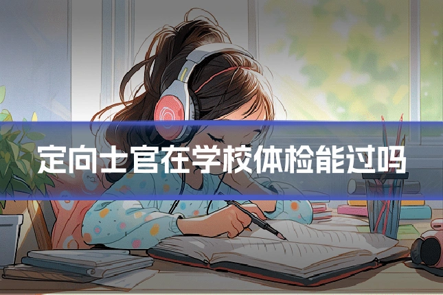 定向士官在学校体检能过吗