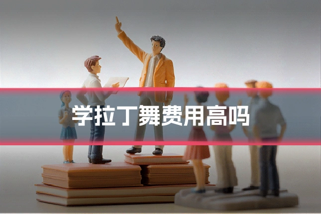 学拉丁舞费用高吗