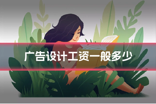 广告设计工资一般多少
