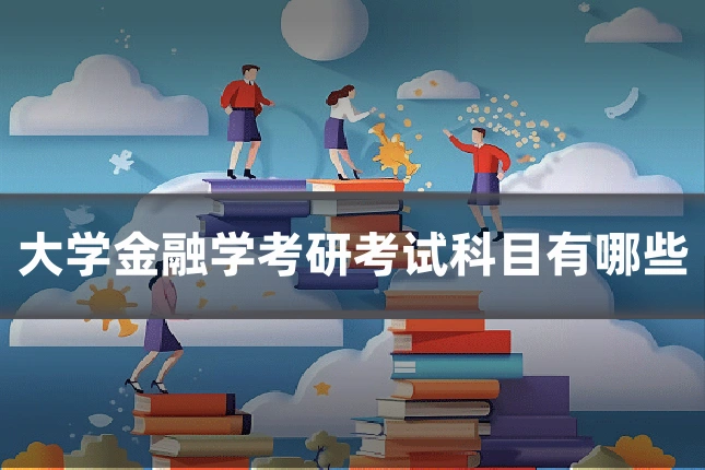 大学金融学考研考试科目有哪些