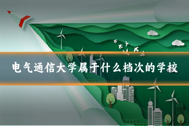 电气通信大学属于什么档次的学校