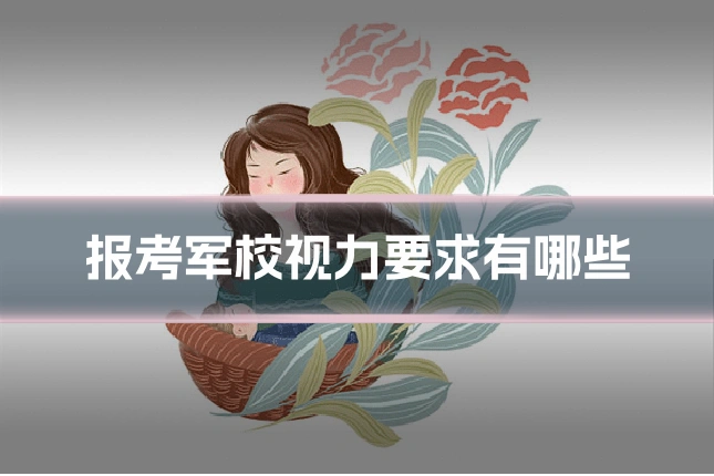 报考军校视力要求有哪些