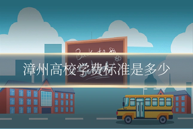 漳州高校学费标准是多少