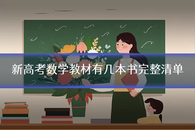 新高考数学教材有几本书完整清单