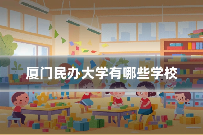 厦门民办大学有哪些学校