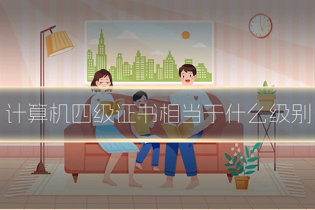 计算机四级证书相当于什么级别