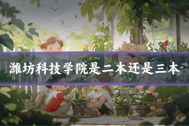 潍坊科技学院是二本还是三本