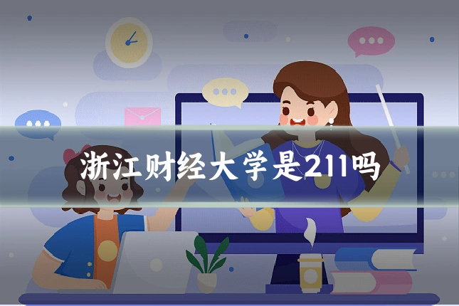 浙江财经大学是211吗