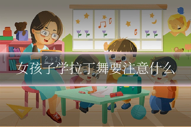 女孩子学拉丁舞要注意什么