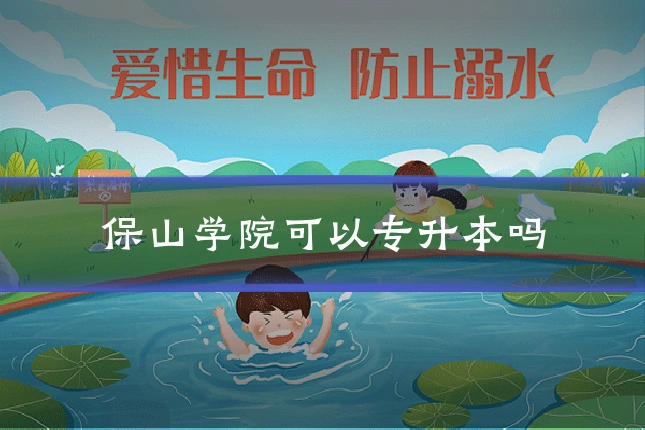 保山学院可以专升本吗