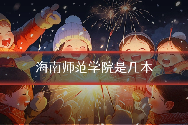 海南师范学院是几本