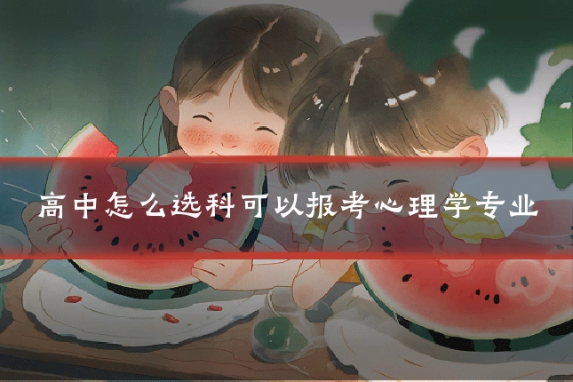 高中怎么选科可以报考心理学专业