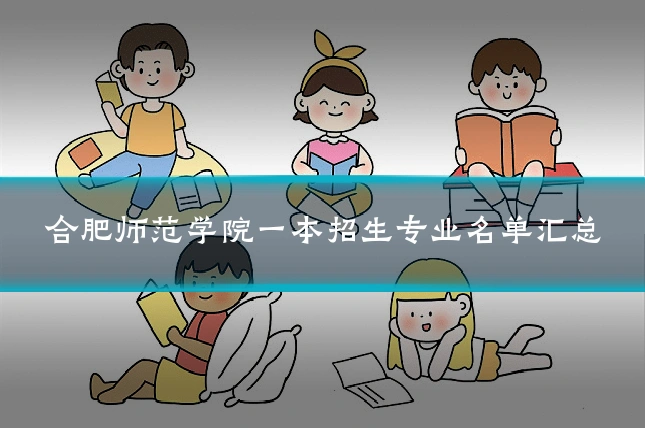 合肥师范学院一本招生专业名单汇总
