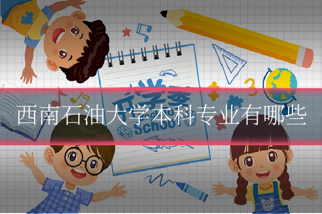西南石油大学本科专业有哪些