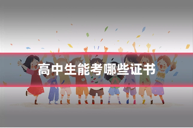 高中生能考哪些证书