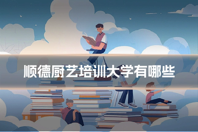 顺德厨艺培训大学有哪些