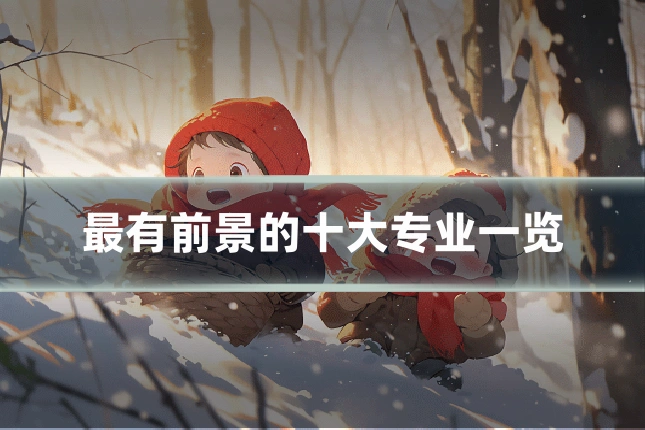 最有前景的十大专业一览