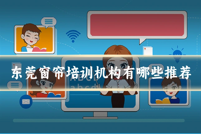 东莞窗帘培训机构有哪些推荐