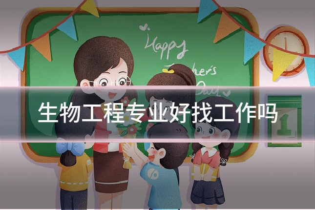 生物工程专业好找工作吗