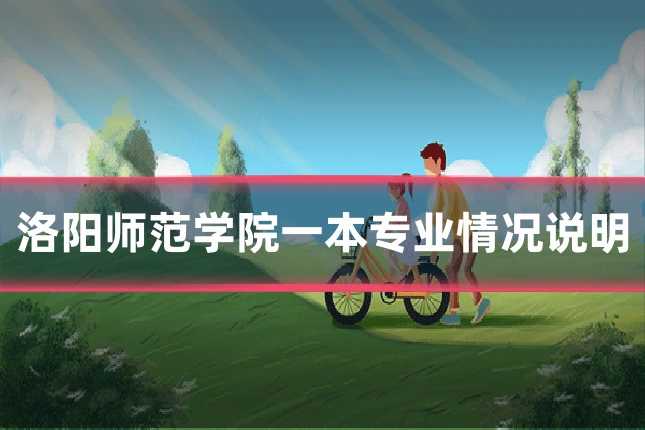 洛阳师范学院一本专业情况说明