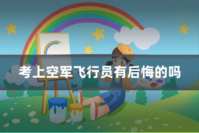 考上空军飞行员有后悔的吗