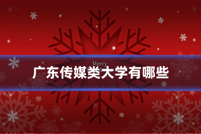 广东传媒类大学有哪些