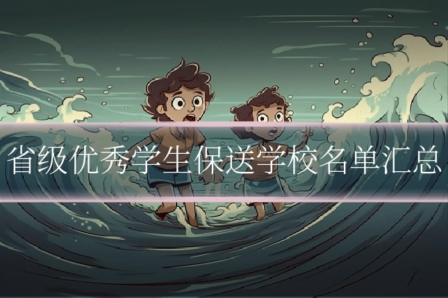 省级优秀学生保送学校名单汇总