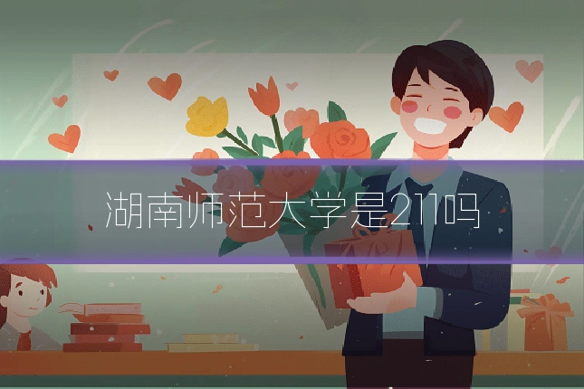 湖南师范大学是211吗