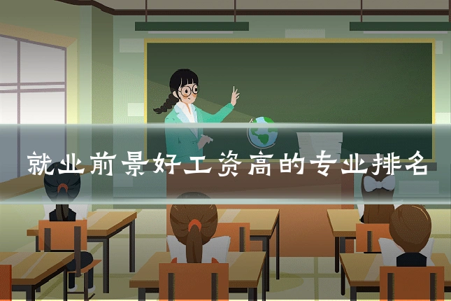 就业前景好工资高的专业排名